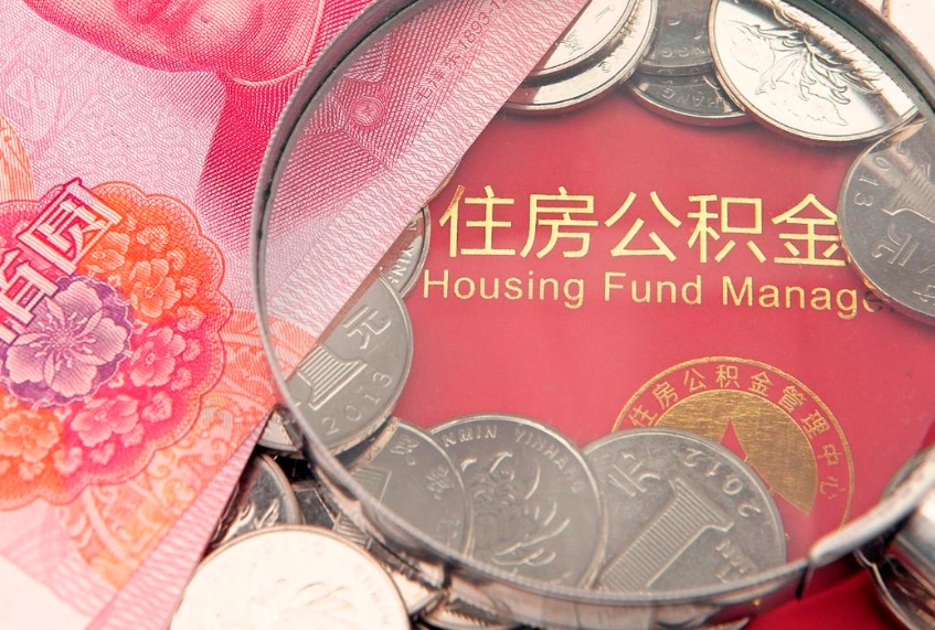 馆陶本地人住房公积金怎么取（本地人公积金提取条件）